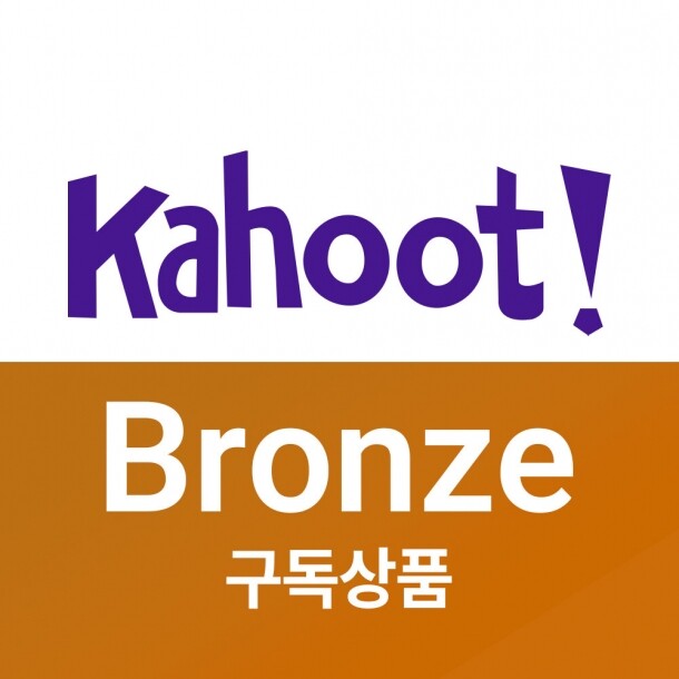 [기간 한정 할인] 카훗 Kahoot Bronze 유료 이용 라이센스