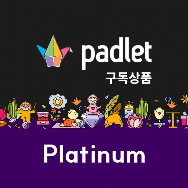 패들렛 Padlet Platinum 유료 라이센스