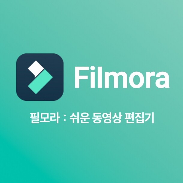 Filmora 필모라 유료 영구 라이센스