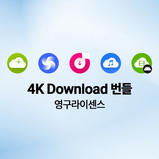 4K Download 번들 유료 영구 라이센스