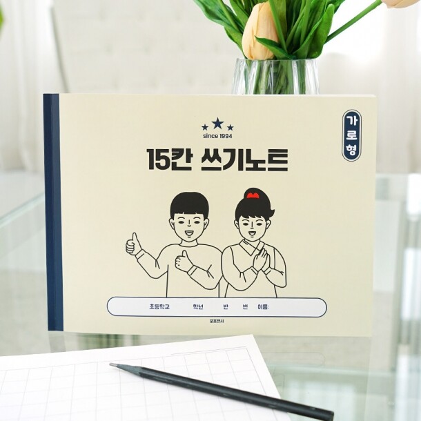 T셀파몰,포포팬시 초등 가로 15칸 받아 쓰기 노트 2권