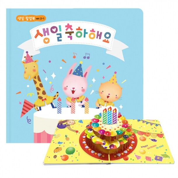 [키즈비전] 생일팝업북 ver.2-1 생일선물추천, 생일책