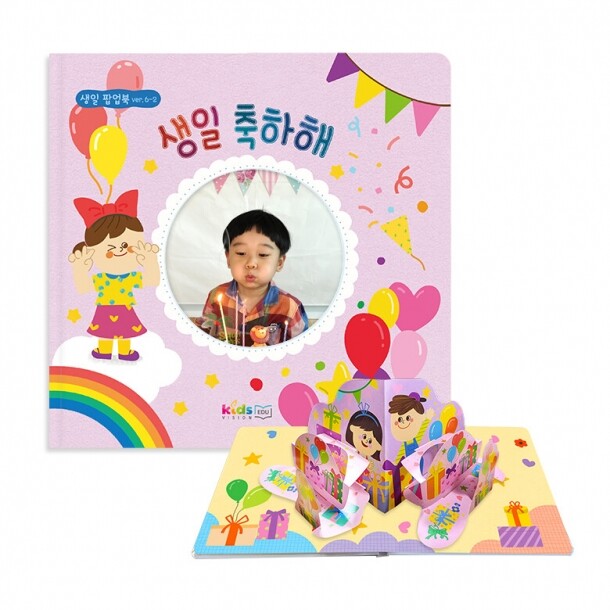 [키즈비전] 생일팝업북 ver.6-2 생일선물추천, 생일책