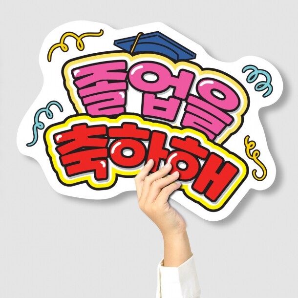 T셀파몰,[스쿨피오디] 졸업&입학 축하 POP 피켓 시리즈 (TM_01~24)