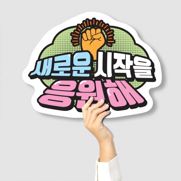 T셀파몰,[스쿨피오디] 졸업&입학 축하 POP 피켓 시리즈 (TM_01~24)