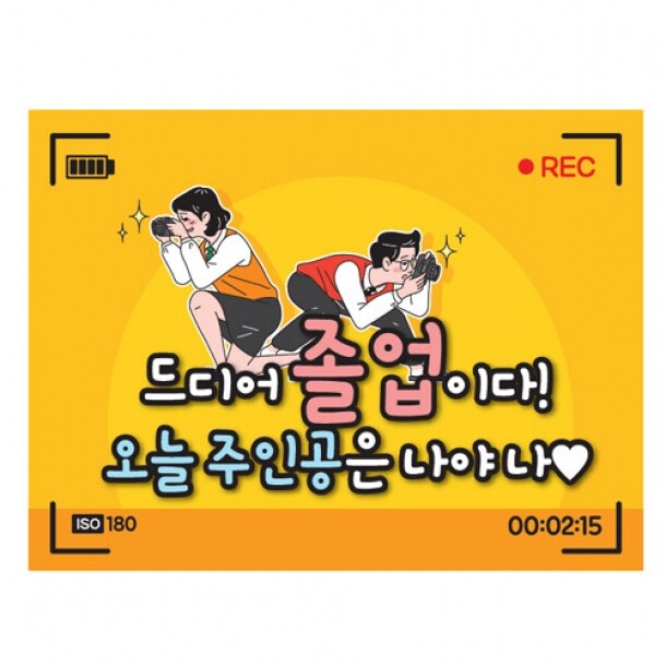 T셀파몰,[스쿨피오디] 졸업식 축하 POP 피켓 시리즈 (B01~10)