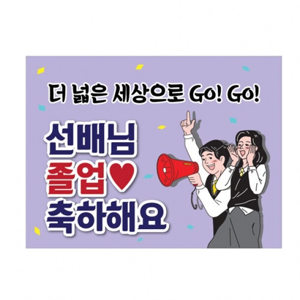 T셀파몰,[스쿨피오디] 졸업식 축하 POP 피켓 시리즈 (B01~10)