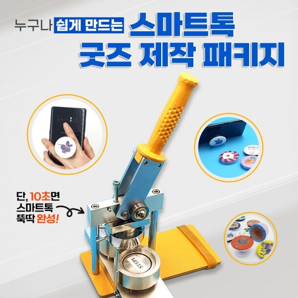 [스쿨피오디] 10초면 뚝딱 스마트톡제작기