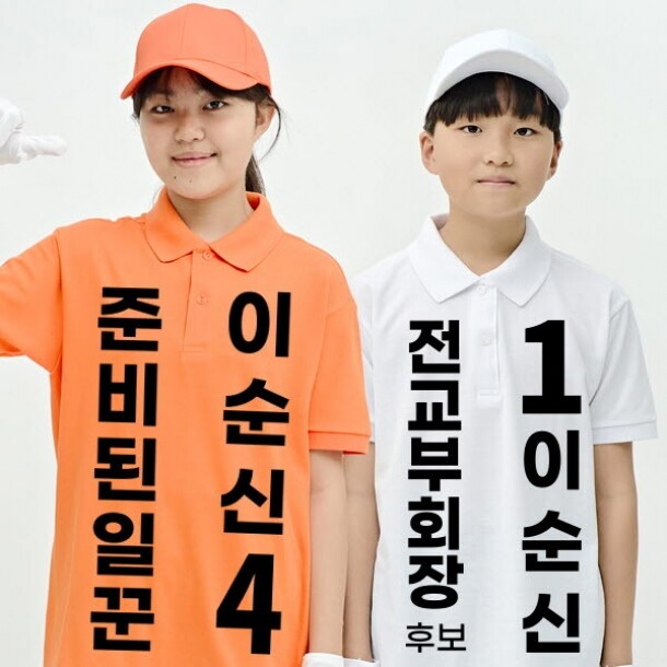 T셀파몰,[탑앤탑] 선거복-카라티 (반팔 / 전사)
