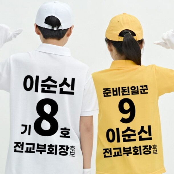 T셀파몰,[탑앤탑] 선거복-카라티 (반팔 / 전사)