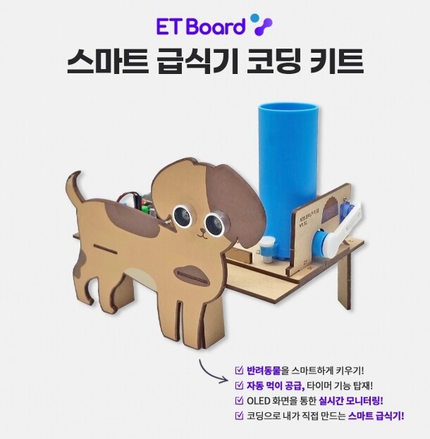 [ETboard(이티보드)] 파이썬 아두이노 엔트리 호환 스마트 급식기 코딩 키트