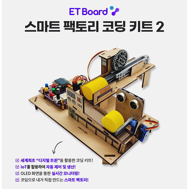 [ETboard(이티보드)] 파이썬 아두이노 엔트리 호환 스마트 팩토리2 코딩 키트