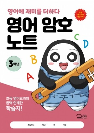 영어 암호 노트 3학년(놀이와 학습을 한 번에! 교과 연계 꿀잼 활동지)