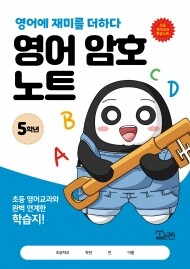 영어 암호 노트 5학년(놀이와 학습을 한 번에! 교과 연계 꿀잼 활동지)