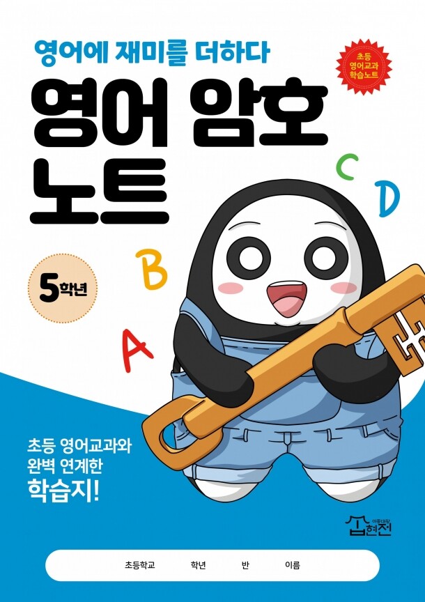 영어 암호 노트 5학년(놀이와 학습을 한 번에! 교과 연계 꿀잼 활동지)