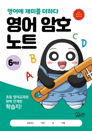 영어 암호 노트 6학년(놀이와 학습을 한 번에! 교과 연계 꿀잼 활동지)