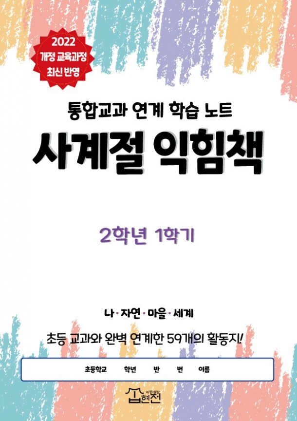 T셀파몰,[2022 개정교육과정 최신 반영] 사계절 익힘책 2학년 1학기(통합교과 연계 학습 노트)